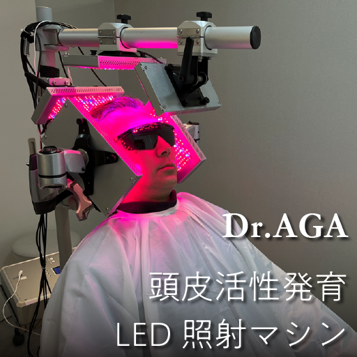 Dr.AGA 頭皮活性発育LED照射マシン 
